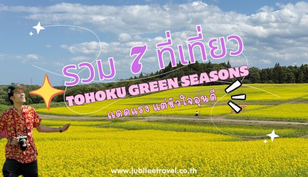 รวม 7 ที่เที่ยว Tohoku Green Seasons เเดดแรง แต่หัวใจอุ่นดี