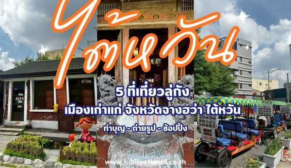 รวม 5 ที่เที่ยว ลู่กัง (Lukang) เมืองเก่าแก่ จังหวัดจางฮว่า (Changhua) ไต้หวัน