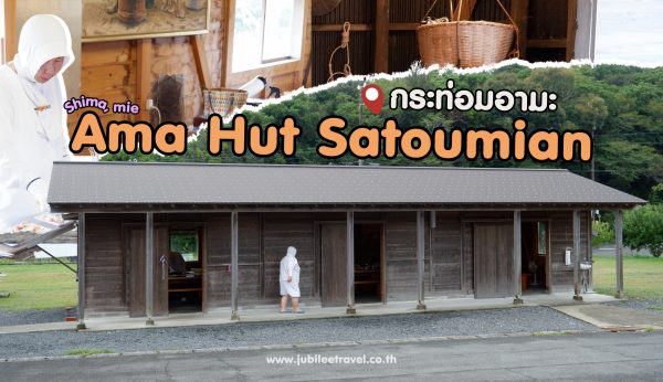 Mie : Ama Hut Satoumi an อาหารทะเลสด ๆ จากมืออามะ