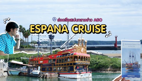 Mie : Espana Cruise – ล่องเรือสเปนกลางอ่าว Ago