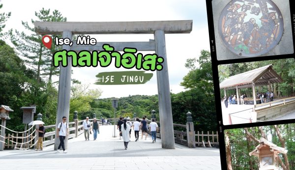 Mie : Ise Jingu ศาลเจ้าอิเสะ ศาลเจ้าชินโตที่ศักดิ์สิทธิ์ที่สุดในญี่ปุ่น