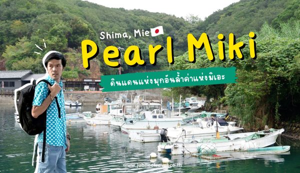 Mie : Pearl Miki ดินแดนมุกอันล้ำค่าแห่งมิเอะ