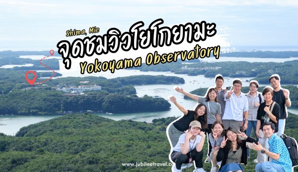 Mie : Yokoyama Observatory – จุดชมวิวสุดอลังการกลางอ่าว Ago