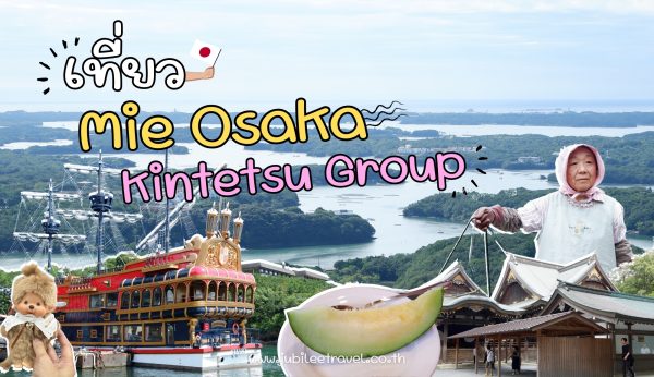 รีวิว เที่ยว Mie – Osaka สุดฟินกับ Kintetsu Group
