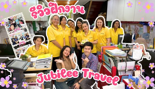 รีวิวฝึกงานที่ Jubilee Travel : มหาวิทยาลัยราชภัฎสวนสุนันทา วิทยาเขตกรุงเทพมหานคร