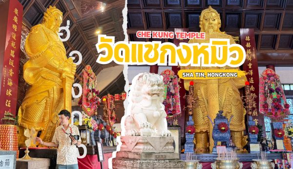 วัดแชกงหมิว — ไหว้พระขอพร เสริมโชค เสริมดวงที่ฮ่องกง