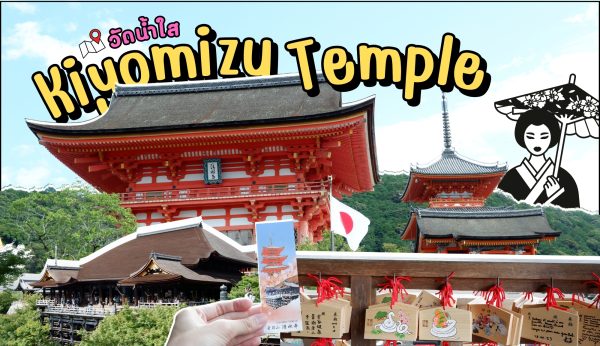 Kyoto : Kiyomizu Temple วัดน้ำใส