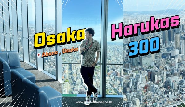 Osaka : Harukas 300 ชมวิวโอซาก้าแบบ 360 องศา