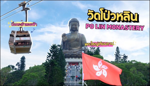 วัดโป่วหลิน (Po Lin Monastery) – ไม่พลาดสักการะพระใหญ่เทียนถาน