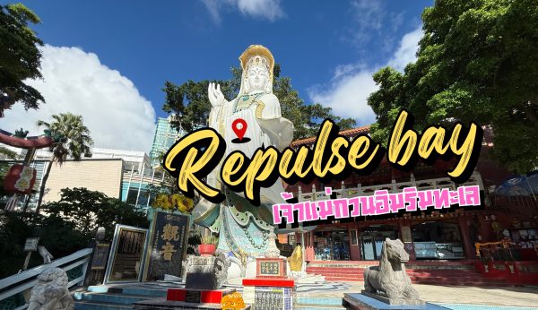 รีพัลส์เบย์ (Repulse Bay) – สักการะเจ้าแม่กวนอิมริมทะเล