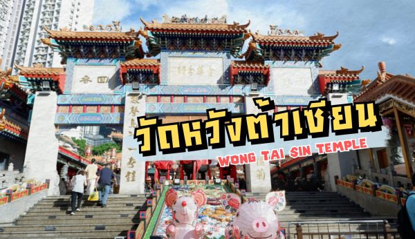 วัดหวังต้าเซียน — ขอพรให้ปัง ดวงดีตลอดปีที่ฮ่องกง!