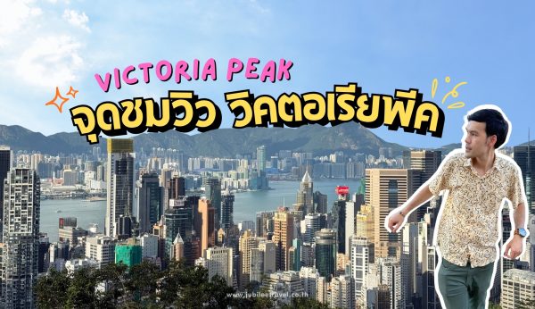 จุดชมวิววิคตอเรียพีค
