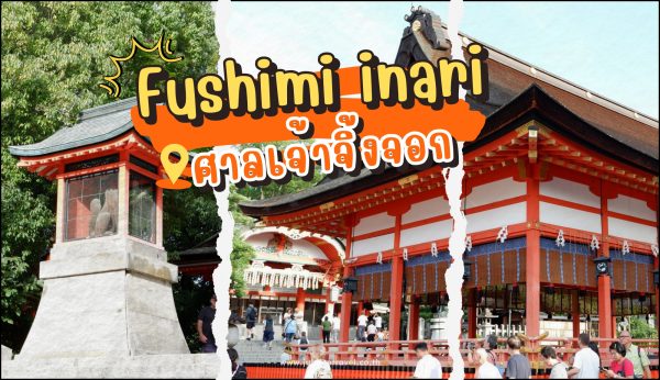 Kyoto : Fushimi Inari ศาลเจ้าจิ้งจอก