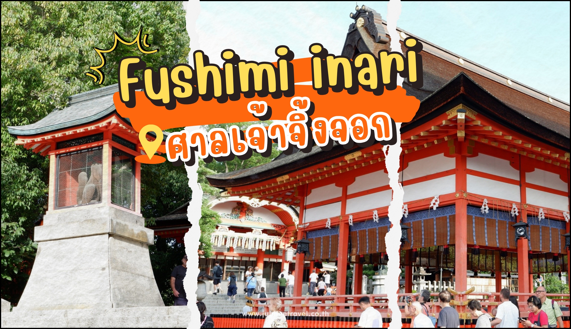 Kyoto : Fushimi Inari ศาลเจ้าจิ้งจอก