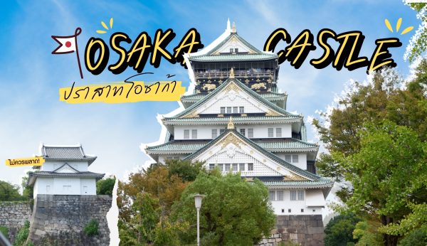 Osaka : Osaka Castle ปราสาทโอซาก้า
