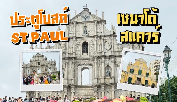 ประตูโบสถ์ St.Paul และ เซนาโด้ สแควร์