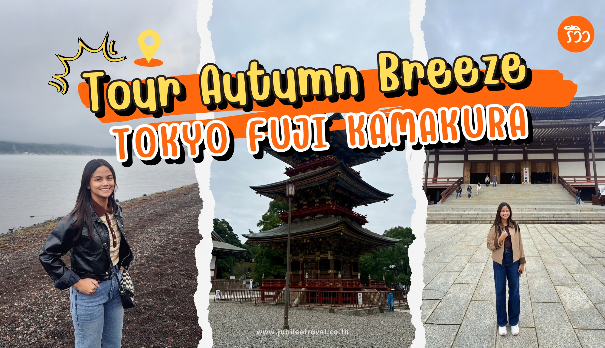 รีวิวจากลูกค้า : ขอขอบคุณ คุณพุทธชาต ทัวร์ญี่ปุน TOKYO FUJI KAMAKURA 22 – 26 OCT. ‘ 25