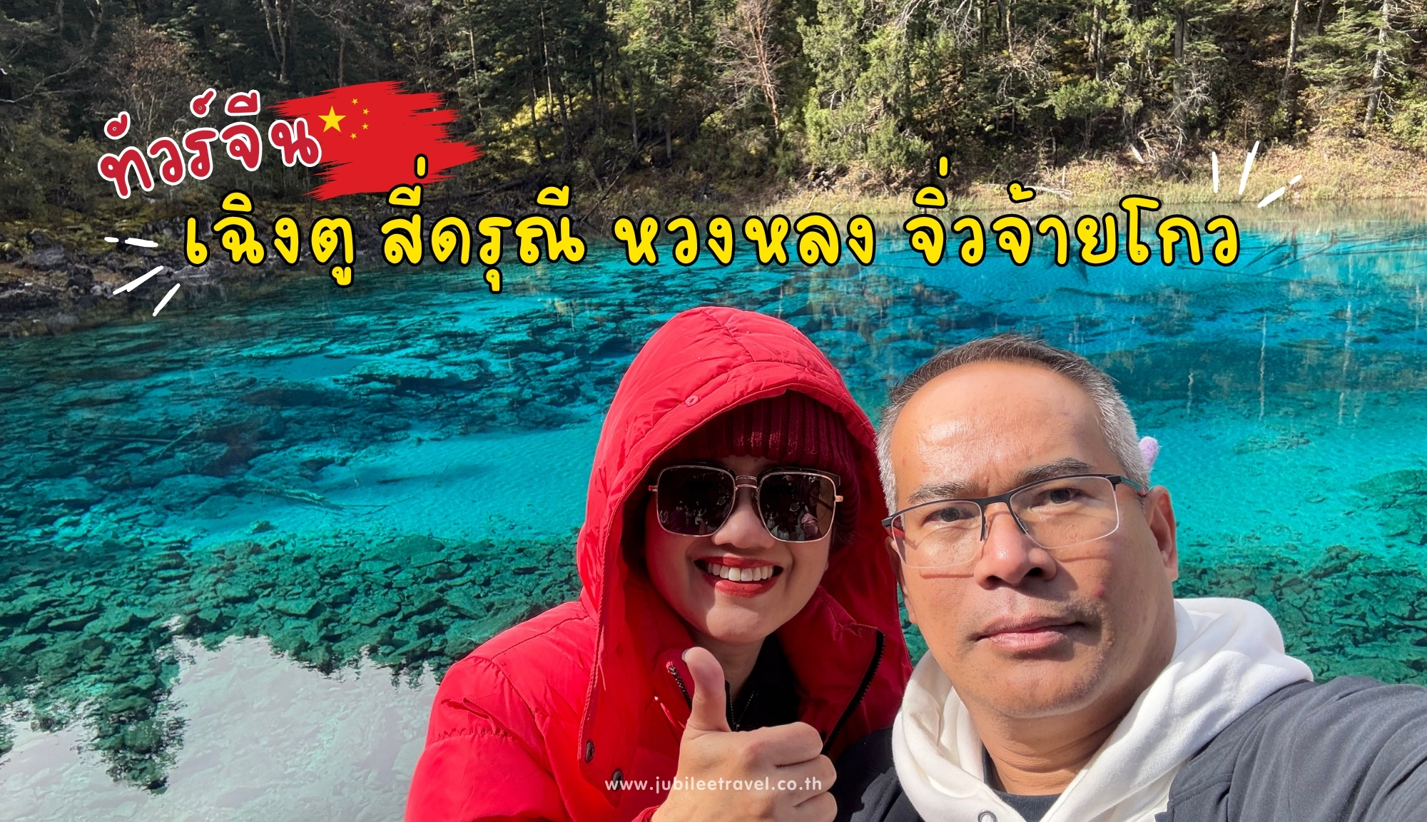 รีวิวจากลูกค้า : ขอขอบคุณ คุณแอ๊ว ทัวร์จีน เฉิงตู สี่ดรุณี หวงหลง จิ่วจ้ายโกว 22 – 27 OCT. ‘ 25