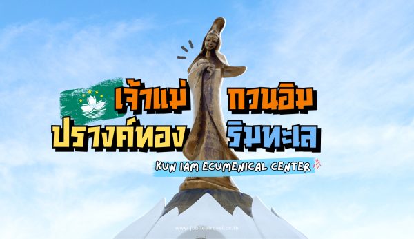 Kun Iam Ecumenical Centre – เจ้าแม่กวนอิมปรางค์ทองริมทะเล