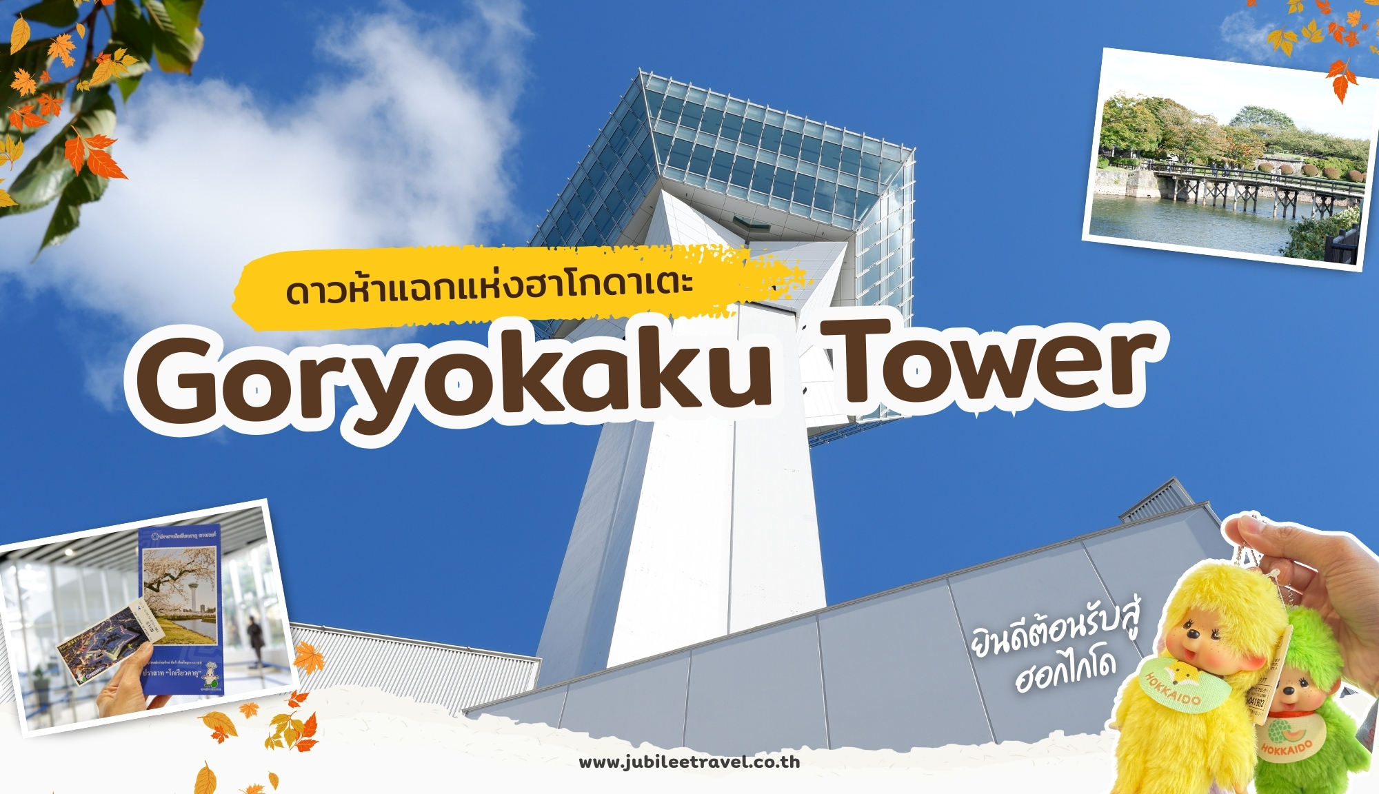 Hokkaido : Goryokaku Tower  ดาวห้าแฉกแห่งฮาโกดาเตะ