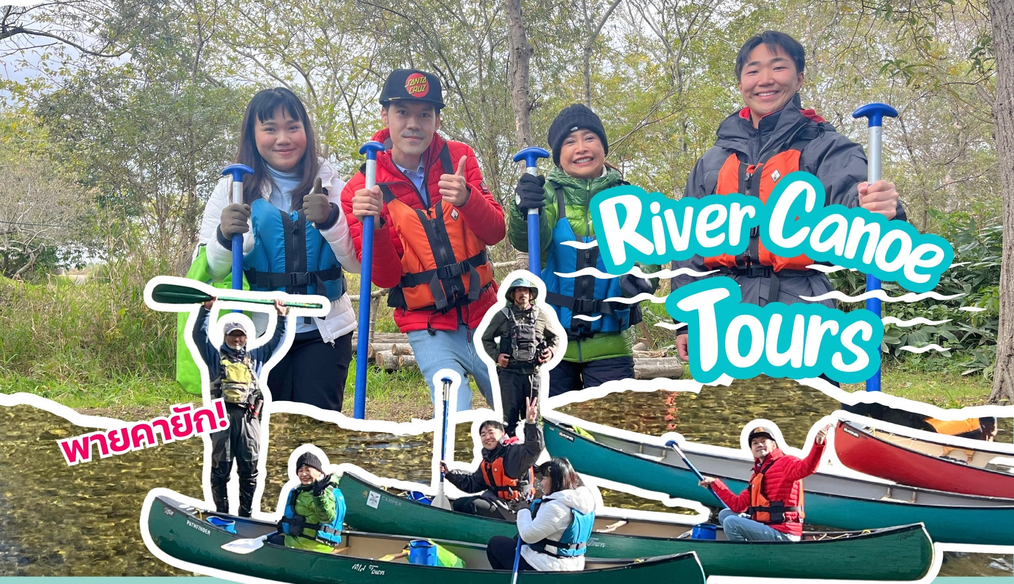Hokkaido : River Canoe Tours พายคายัก ไหว้ต้นไม้ 1000 ปี
