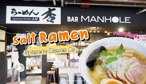 Hokkaido : ฟินมากแม่! ราเมนเกลือชามนัวที่ Ramen An