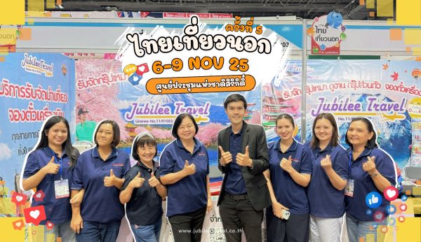 รีวิวงานไทยเที่ยวนอก ครั้งที่ 5 (วันที่ 6 – 9 Nov 25)