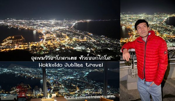 รีวิวจุดชมฮาโกดาเตะ ทัวร์ฮอกไกโด Hokkaido Jubilee travel