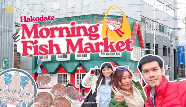 เช้าสดใหม่ในฮาโกดาเตะ : เดินเล่นตลาดปลาแสนคึกคัก