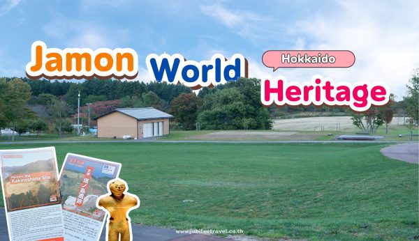 Hokkaido : Jomon World Heritage โลกโจมงของฮาโกดาเตะ