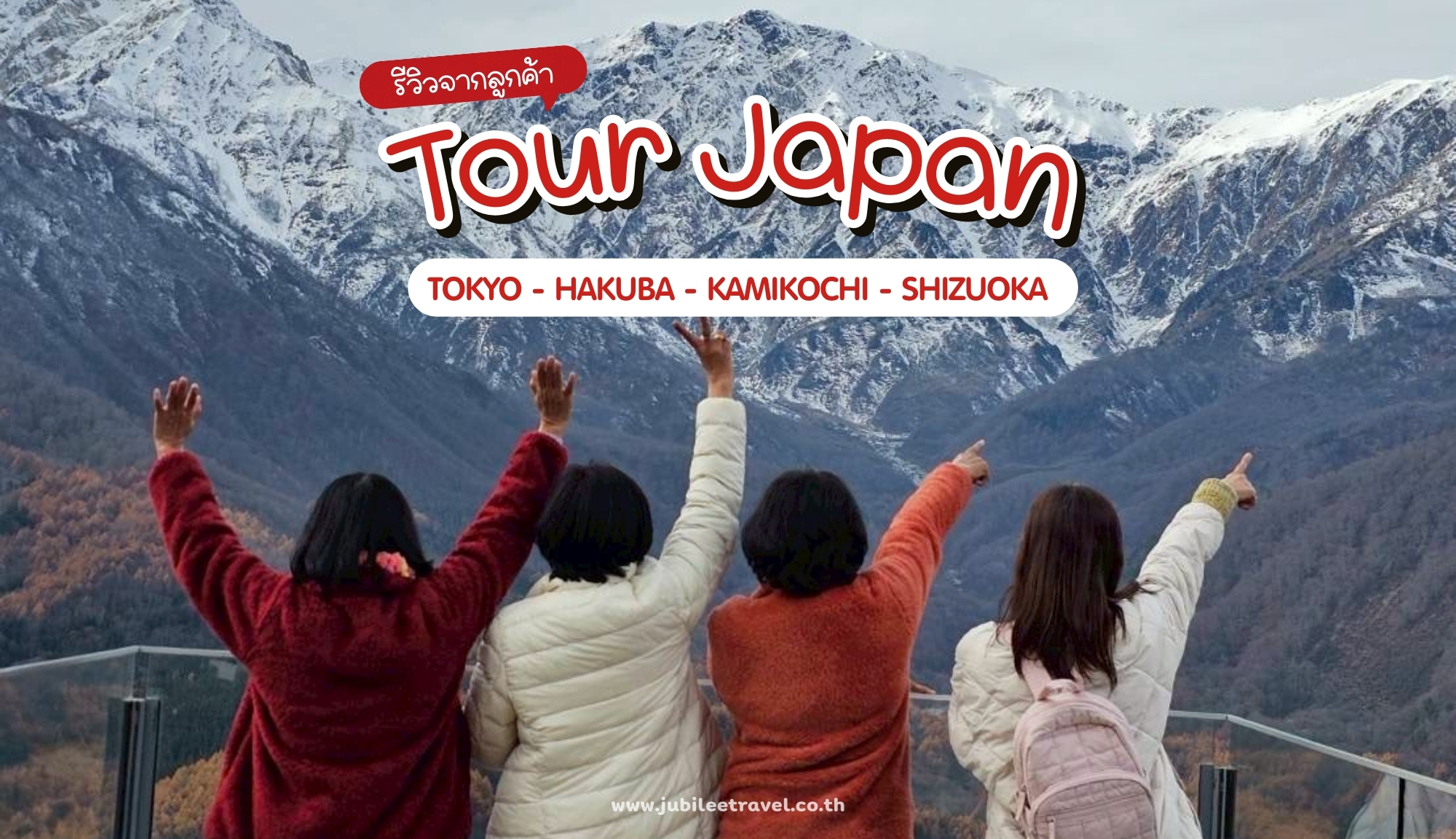 รีวิวจากลูกค้า : ขอขอบคุณ คุณเล็ก ทัวร์ญี่ปุ่น TOKYO HAKUBA KAMIKOCHI SHIZUOKA 11 – 16 NOV. ‘ 25