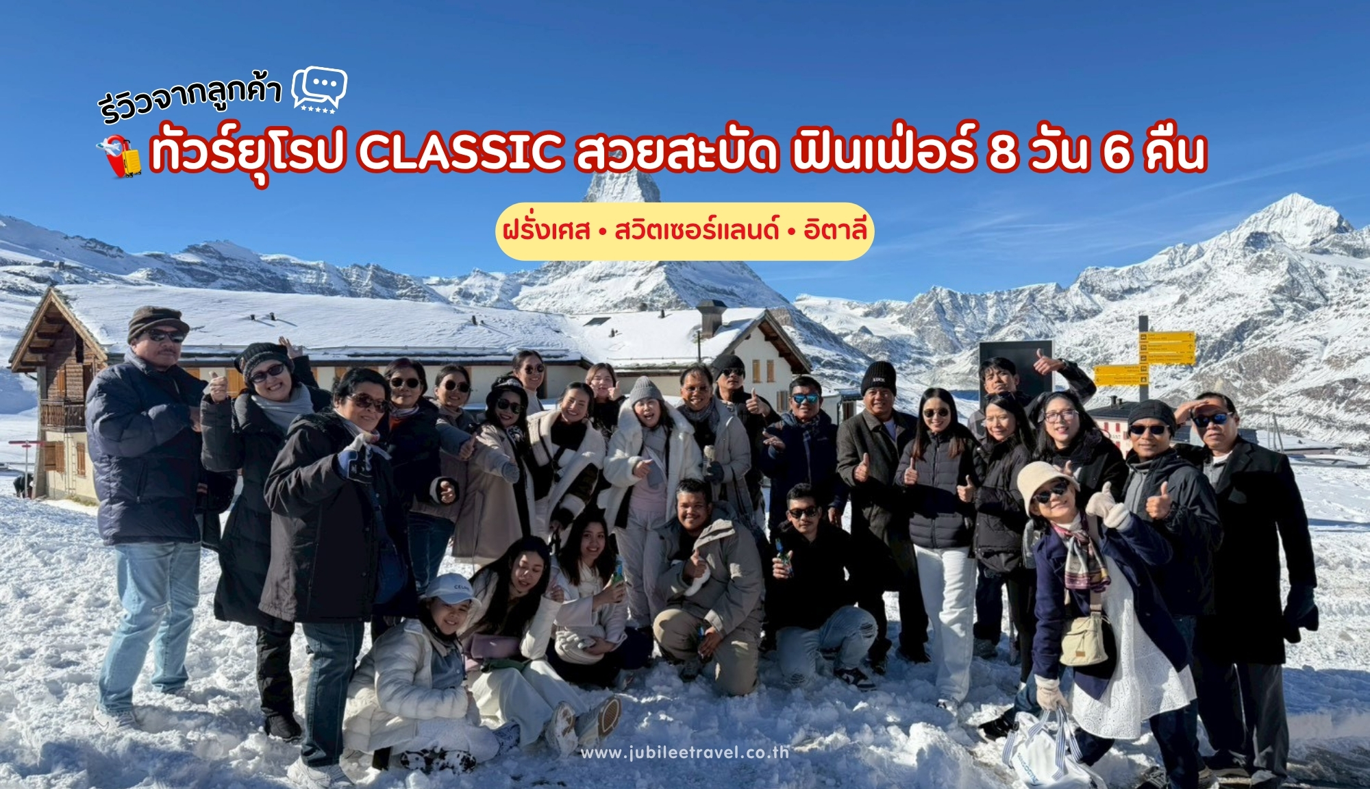 รีวิวจากลูกค้า : ขอขอบคุณ คุณศศิณัฐฐ์ ทัวร์ยุโรป ฝรั่งเศส สวิตเซอร์แลนด์ อิตาลี 8 วัน 6 คืน