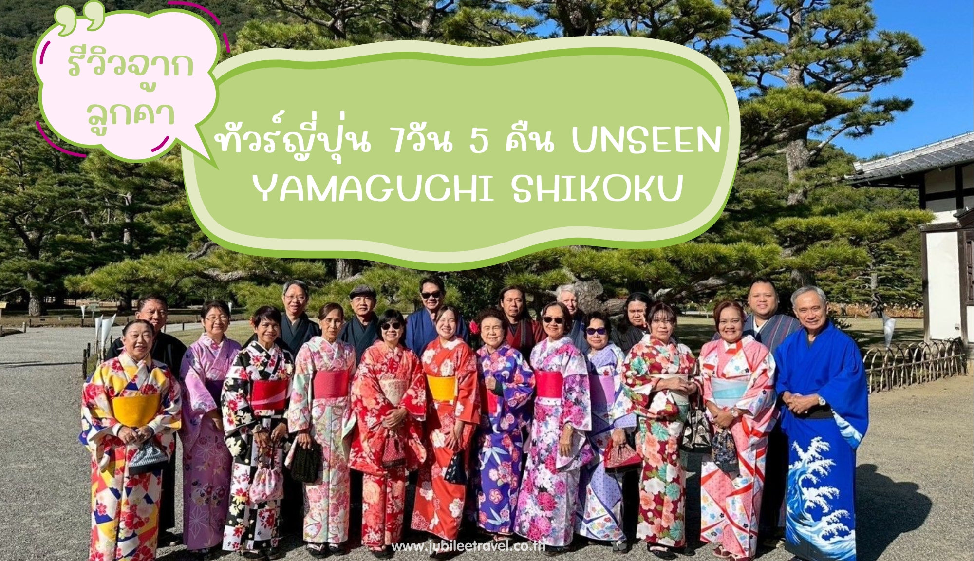 รีวิวจากลูกค้า:ขอขอบคุณ คุณชนิดา และเพื่อนๆ ทัวร์ญี่ปุ่น ยามากุจิ ชิโกกุ 14 – 20 NOV. 25