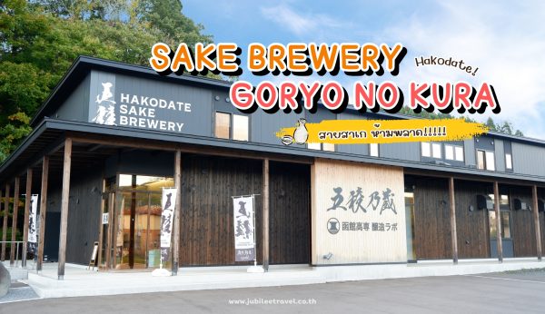 รีวิว SAKE BREWERY GORYO NO KURA