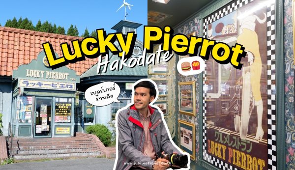 เปิดประสบการณ์เบอร์เกอร์สุดเด็ดร้านดัง  Lucky Pierrot