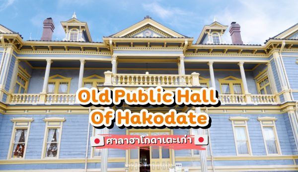 Hokkaido : Old Public Hall of Hakodate ศาลาฮาโกดาเตะเก่า