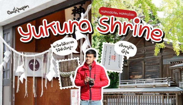 Hokkaido : Yukura Shrine ขอพรให้ปัง เขียนคันจิให้ดี