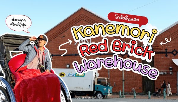 Hokkaido : Kanemori Red Brick Warehouse ขึ้นรถลากชมเมือง