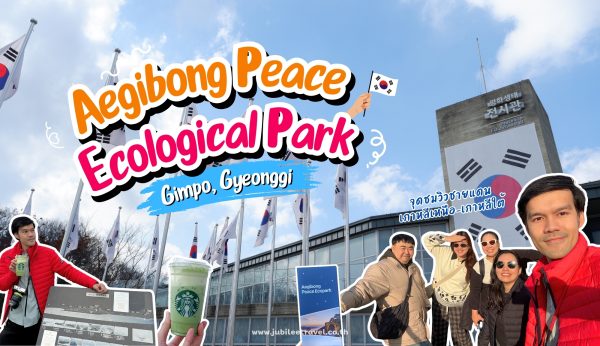 Korea : Aegibong Peace Ecological Park จุดเขตแดนเกาหลีเหนือ–เกาหลีใต้