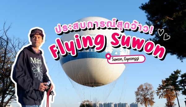 Korea : Flying Suwon ประสบการณ์สุดว้าว! บินเหนือซูวอน