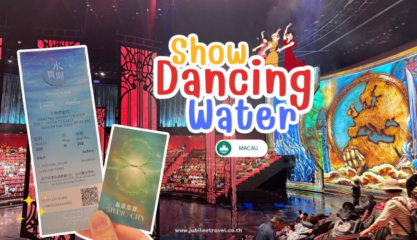 Macau: The House Of  Dancing Water Macua – โชว์น้ำสุดยิ่งใหญ่ เสมือนการเดินทางอันตื่นตา