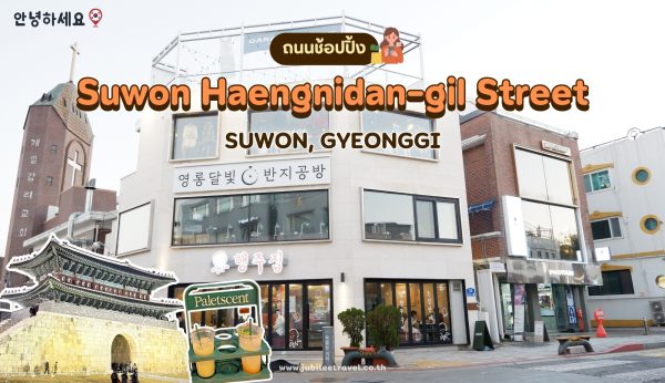 Korea : Suwon Haengnidan-gil Street ย่านสุดฮิปของซูวอน