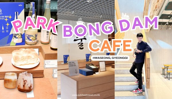 Park Bongdam Cafe — คาเฟ่ลับสุดฮิตกลางบงดัม