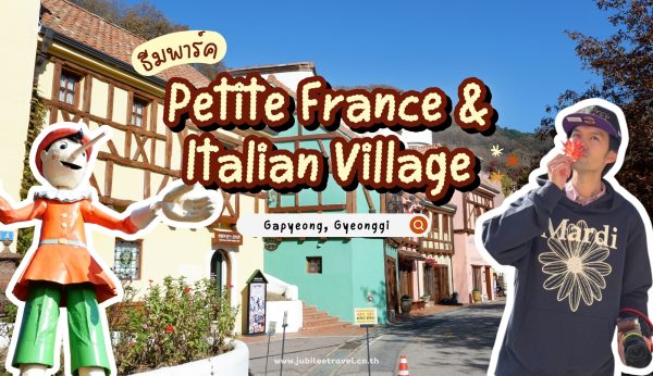 Korea : Petite France & Italian Village — ธีมพาร์คสองโลกในที่เดียว! สีสันสดใสเหมือนหลุดไปยุโรปกลางเกาหลี