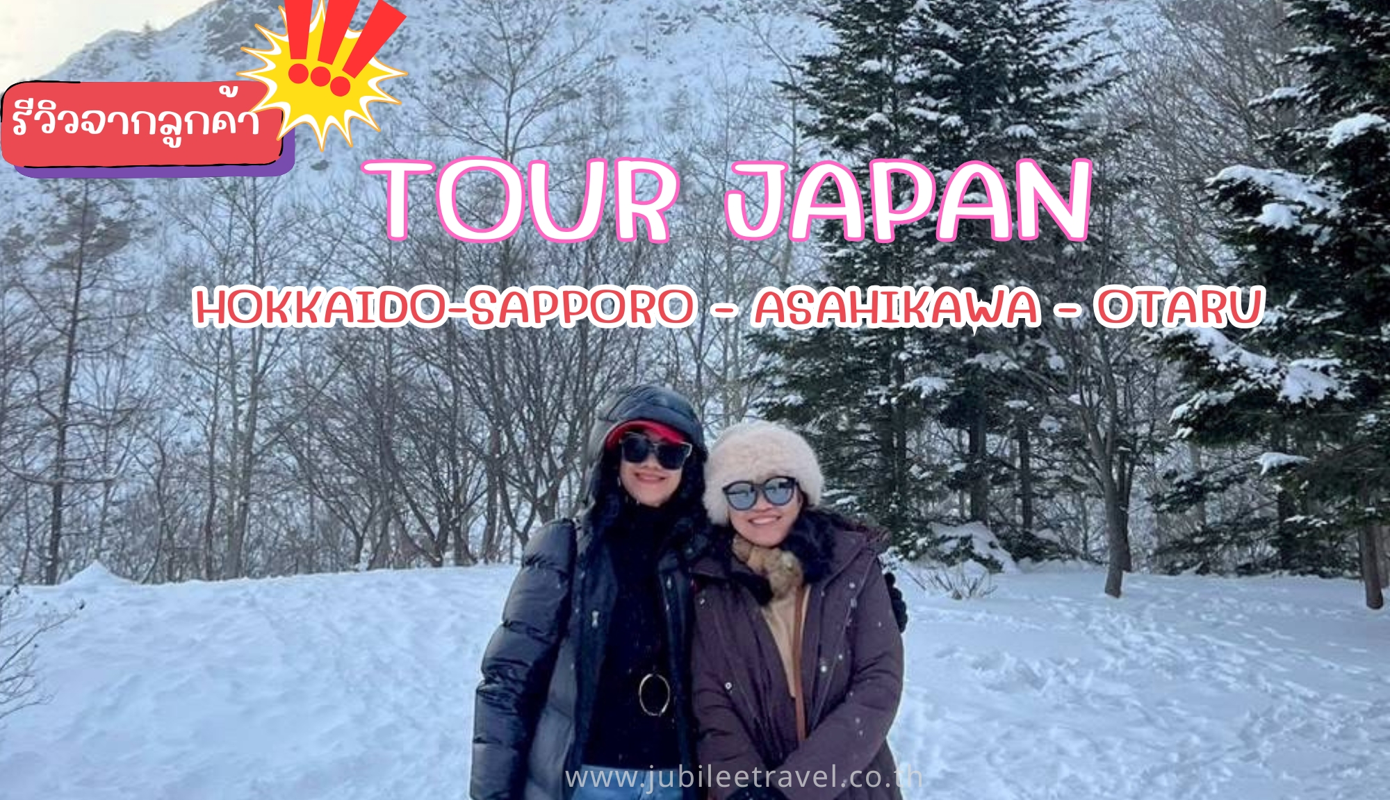 รีวิวจากลูกค้า:ขอขอบคุณ คุณเจี๊ยบ ทัวร์HOKKAIDO SAPPORO ASAHIKAWA OTARU 8 – 13 DEC.25