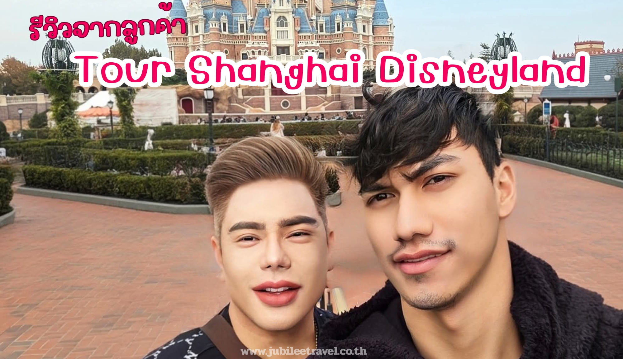 รีวิวลูกค้า: ขอขอบคุณ คุณธนากร ทัวร์จีน เซี่ยงไฮ้​ ดิสนีย์​แลนด์​ 21 – 26 Nov. 25