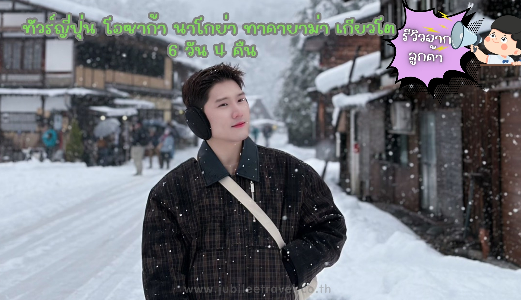 รีวิวจากลูกค้า: ขอขอบคุณ คุณณัฐพล ทัวร์ญี่ปุ่น โอซาก้า นาโกย่า ทาคายาม่า เกียวโต 3 – 8 DEC.25