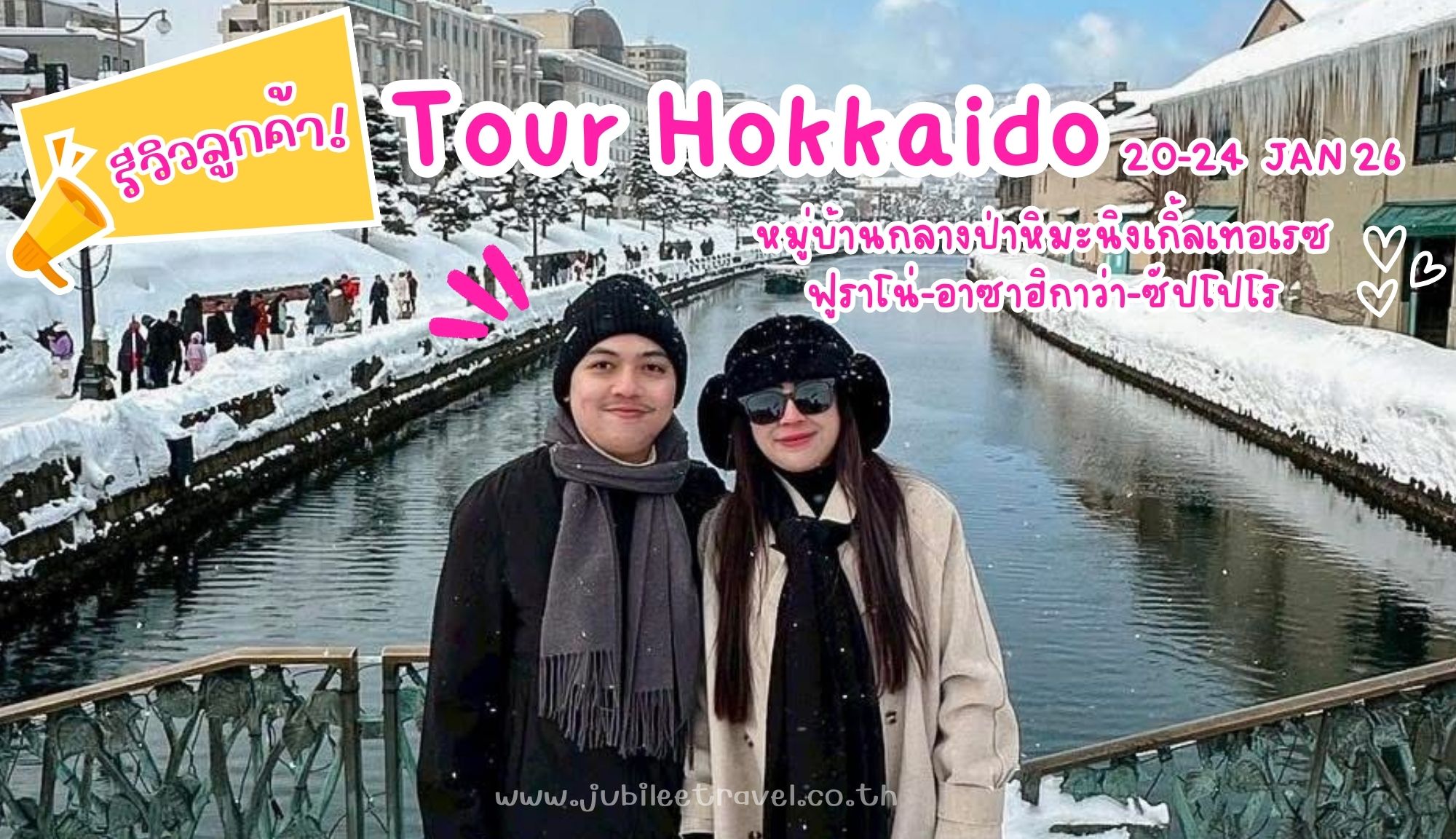 รีวิวลูกค้า:ขอขอบคุณ คุณวิจิตรา ทัวร์ฮอกไกโด-หมู่บ้านกลางป่าหิมะนิงเกิ้ลเทอเรซ 20-24 JAN 26