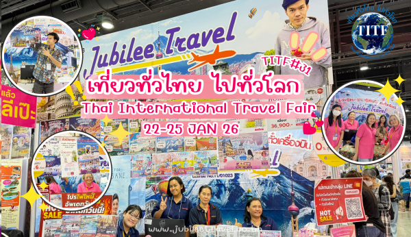รีวิวงานมหกรรมท่องเที่ยว “เที่ยวทั่วไทย ไปทั่วโลก” TITF ครั้งที่ 31 (22 – 25 มกราคม 2569)
