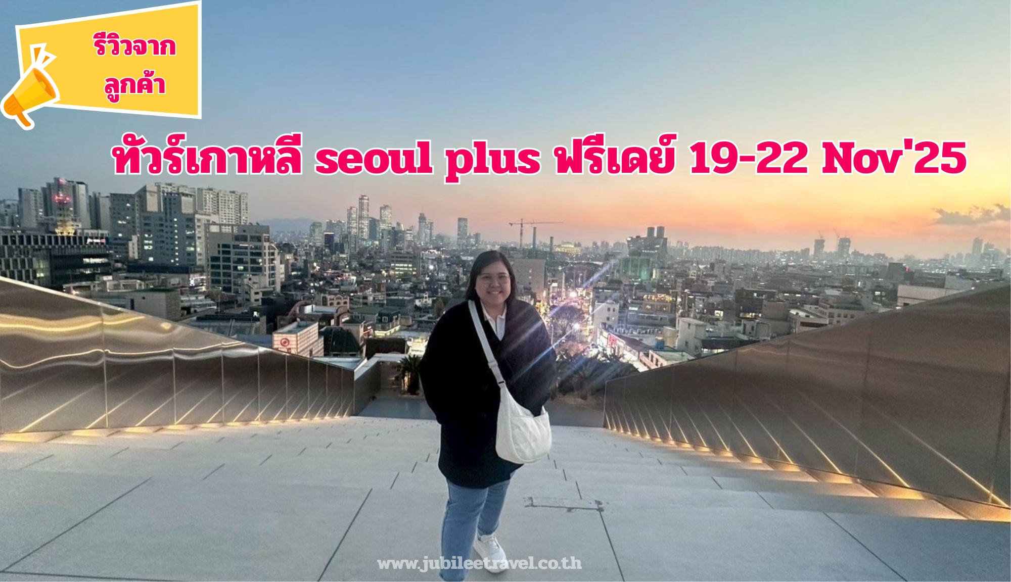 รีวิวลูกค้า:ขอขอบคุณ คุณสุพัตรา seoul plus ฟรีเดย์​ 19-22 Nov’25